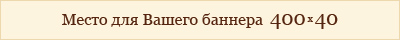 Разместите свой рекламный баннер