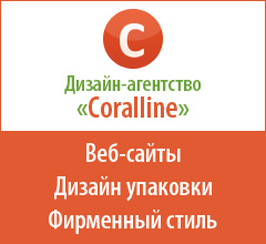 Дизайн-агентство "Coralline"