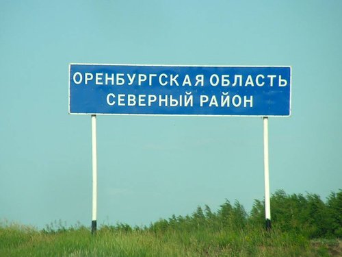 Заезжаем в Оренбургскую область